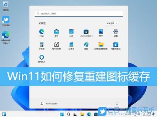 Win11如何修复重建图标缓存(重建图标缓存win10)