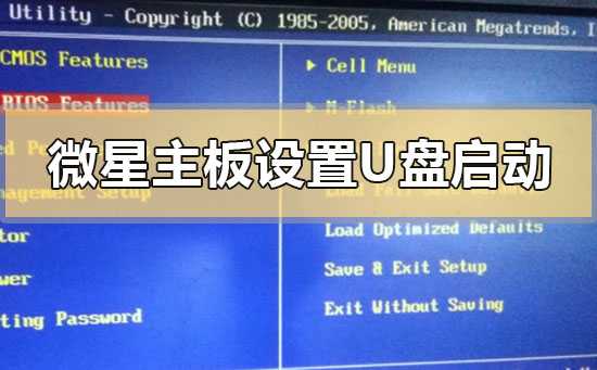 微星主板进入bios设置u盘启动的方法步骤教程