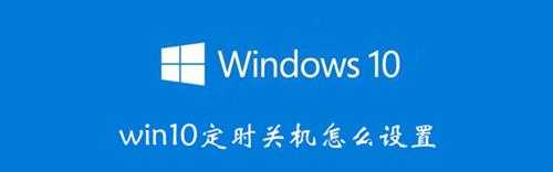 win10定时关机怎么设置