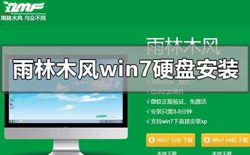 雨林木风win7硬盘安装教程(雨林木风win7安装教程u盘)