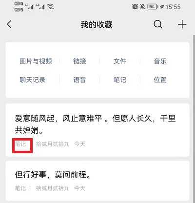 微信怎么把一句话存为笔记