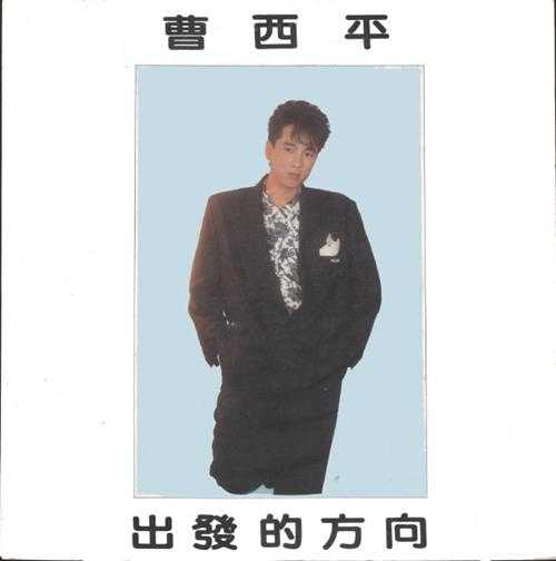 曹西平.1985-出发的方向（LP版）【摩城企业】【WAV+CUE】