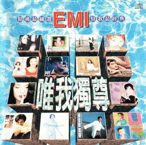 群星.1996-EMI精挑最细选唯我独尊情歌最经典【EMI百代】【WAV+CUE】