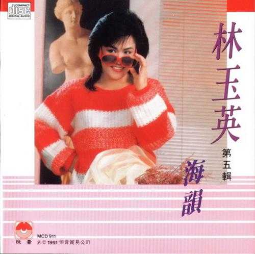 林玉英.1989-林玉英5CD【恒音】【WAV+CUE】