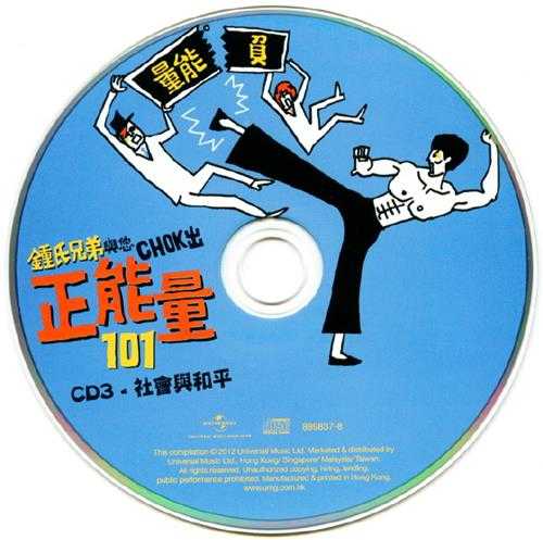 群星.2012-钟氏兄弟与您CHOK出正能量101系列6CD【环球】【WAV+CUE】