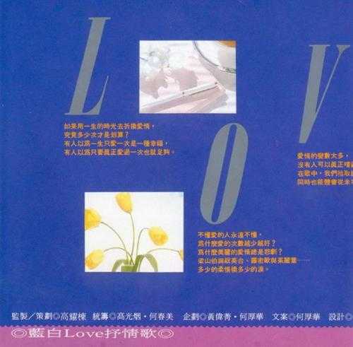 群星.1991-蓝白LOVE抒情歌2CD【蓝与白】【WAV+CUE】