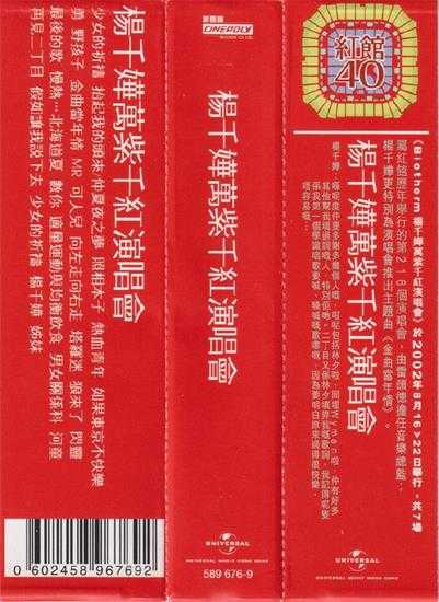 杨千嬅.2002-万紫千红演唱会2CD（2024环球红馆40复刻系列）【环球】【WAV+CUE】