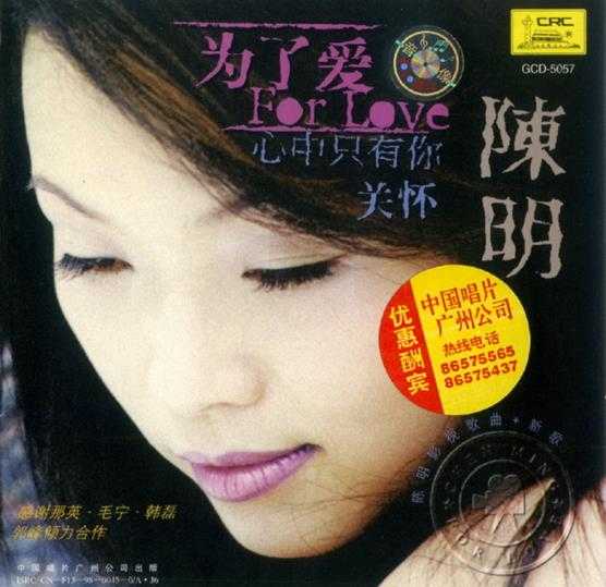 陈明.1998-为了爱影视歌曲+新歌【中唱】【WAV+CUE】