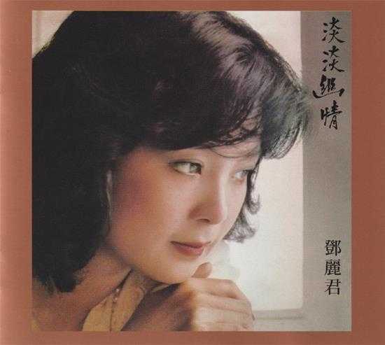 邓丽君.1983-淡淡幽情（2022环球MQA-UHQCD限量版）【环球】【WAV+CUE】