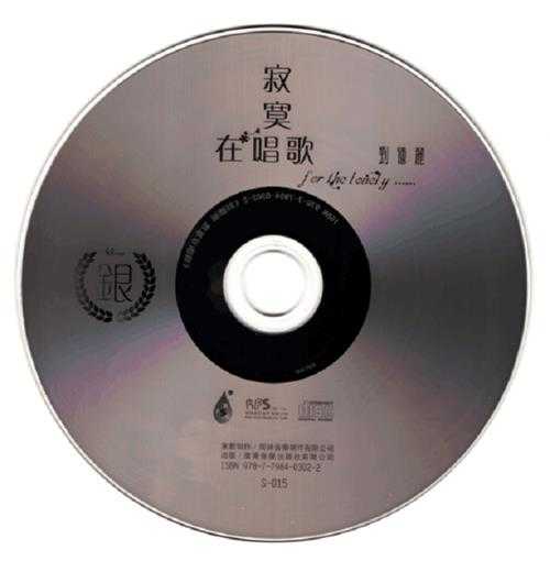 刘德丽《寂寞在唱歌HQCD+A2HD5》[WAV+CUE]