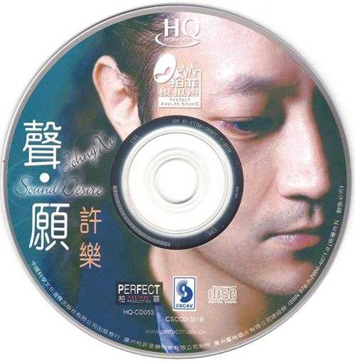 许乐《声愿HQCD》[正版原抓WAV+CUE]