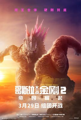 哥斯拉大战金刚2：帝国崛起 Godzilla x Kong: The New Empire