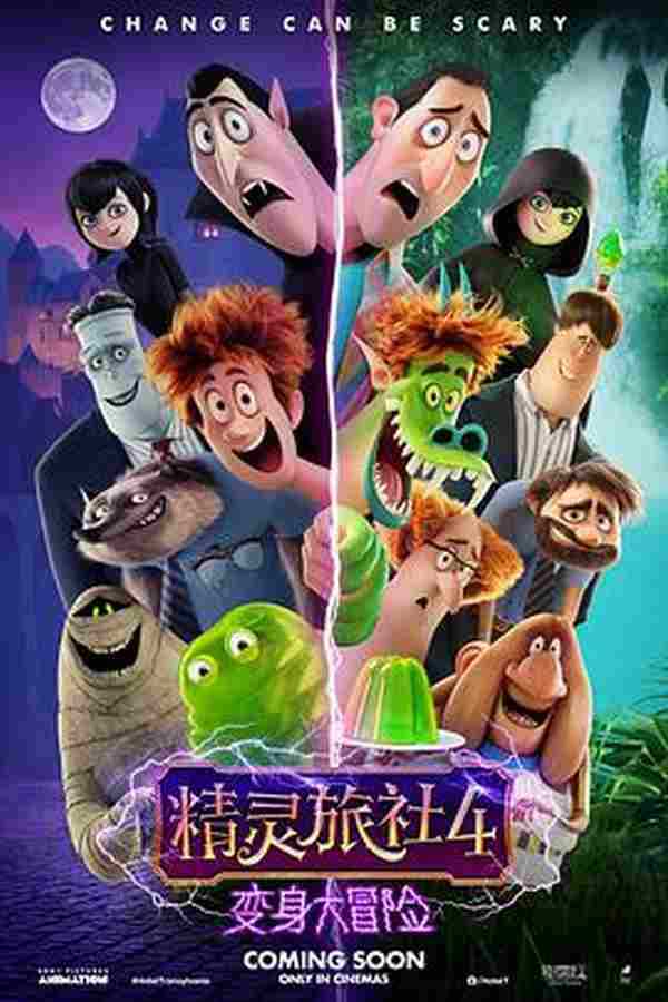 精灵旅社4：变身大冒险 Hotel Transylvania 4: Transformania