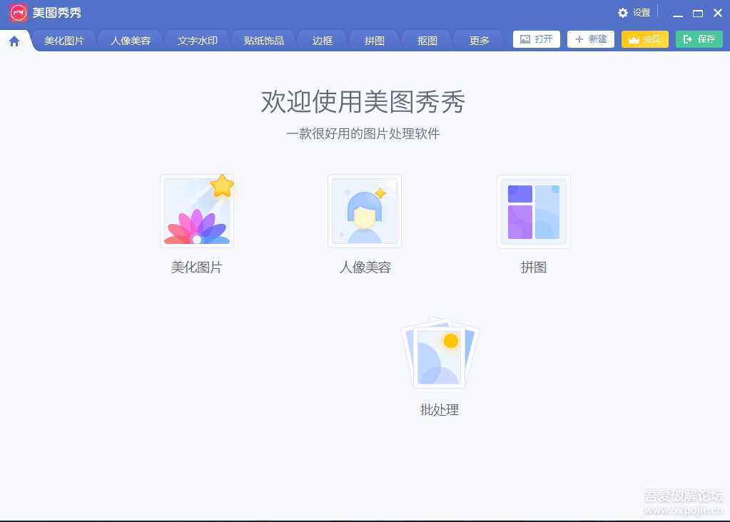 【补链接】美图秀秀 v6.4.0.2 绿色免安装版